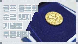 골프 동호회 정기 모임  순금 뱃지 기념품  주문 제작