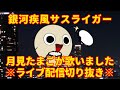 「銀河疾風サスライガー」(MOTCHIN)を月見たまごが歌いました。