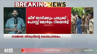 കൊച്ചി നവജാതശിശുവിന്‍റെ മരണം, പോസ്റ്റ്മാർട്ടം റിപ്പോർട്ട് | KOCHI