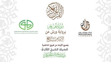15سورة الحجر  برواية ورش عن نافع بجميع  الأوجه  بصوت  القارئ / صابر بن محمد عبد الحكم
