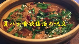 【ニラなめ茸】作り方