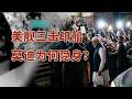 印度被美国揪着打却不敢吭声：四处投机终成“被选中的那只鸡”