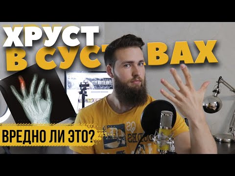 Почему хрустят суставы / Хруст пальцев, в коленях, шее