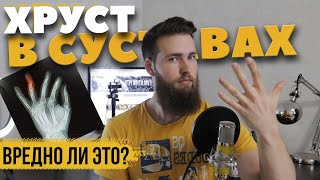 Почему хрустят суставы / Хруст пальцев, в коленях, шее