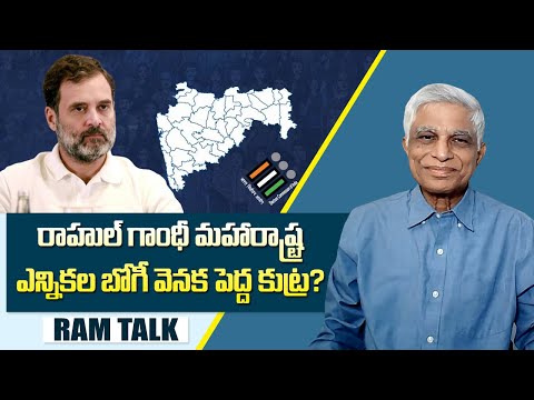రాహుల్ గాంధీ ఎన్నికల బోగీ పధకం ప్రకారమా నిరాశతోనా? |Maharashtra elections are fake says Rahul Gandhi
