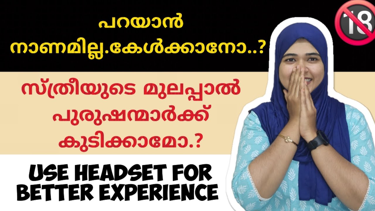 സ്ത്രീയുടെ മുലപ്പാൽ പുരുഷന്മാർക്ക് കുടിക്കാമോ.?BREAST MILK FOR MEN? #trending #millionviews 