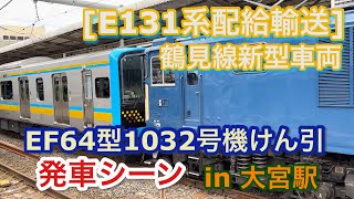 [E131系配給輸送] EF64型 1032号機 鶴見線E131系（ナハT1編成）をけん引して大宮駅7番線を発車する 2023/10/05