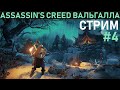 Прохождение Assassin's Creed: Вальгалла - стрим четвертый