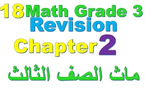 Math School I Revision chapter 2 I ماث تالتة ابتدائي الترم التانى I حلقة 18