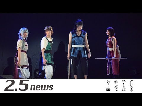舞台「クジラの子らは砂上に歌う」（ゲネプロ） - YouTube
