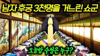초미남 남자 후궁 3천명을 거느린 여자 쇼군🔥ㄱㄷ