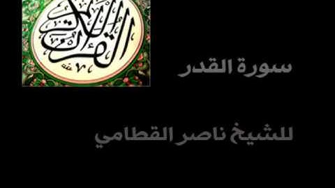 سورة القدر الشيخ ناصر القطامي ( كاملة ) .