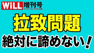 【西岡力】拉致問題、絶対に諦めない！【WiLL増刊号】