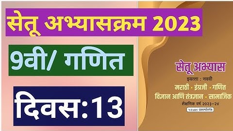 सेतू अभ्यासक्रम 2023||इयत्ता:9वी|गणित||दिवस:13||Setu Abhyas 9vi Ganit Divas:13||9th Maths Day 13