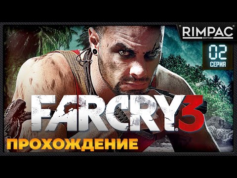 Видео: Far Cry 3 _ #2  _ Прохождение!