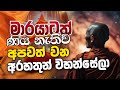මාරයාටත් ණය නැතිව අපවත්වන අරහතුන් වහන්සේලා | Daham Atuvawa
