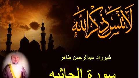 شيرزاد طاهر سورة الجاثيه