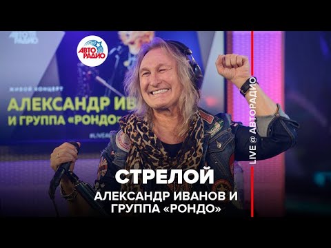 Александр Иванов и группа «Рондо» - Стрелой (LIVE @ Авторадио)