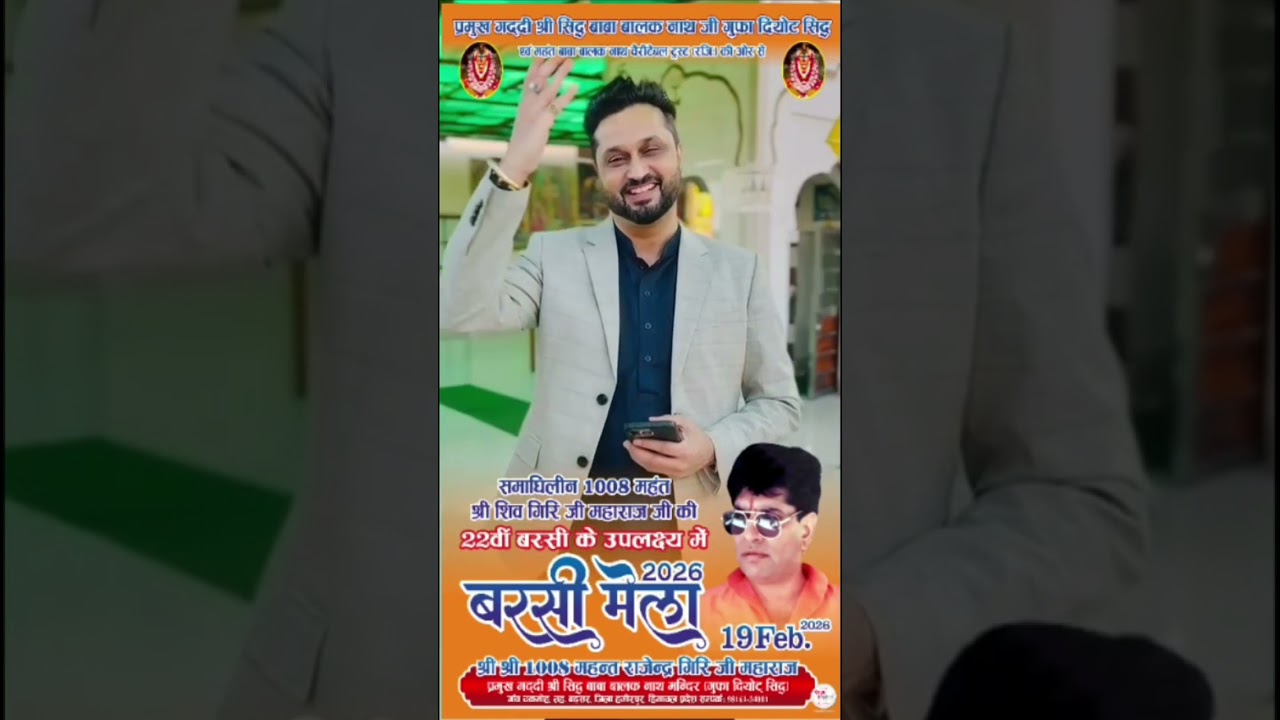 बरसी मेला 19 फरवरी 2026 गायक कलाकार