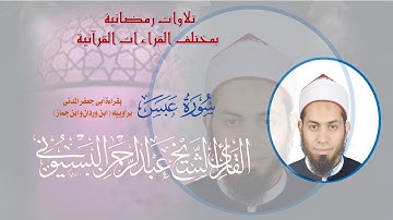 14 سورة عبس بقراءة أبي جعفر المدني ( براوييه  ابن وردان وابن جماز )