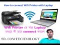 How to connect Printer with Laptop using WiFi