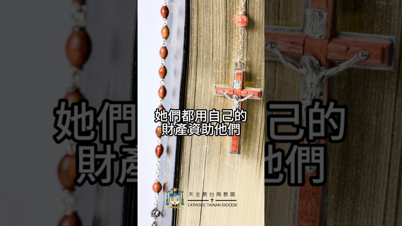 09/18  恭讀聖路加福音　8:1-3   跟隨耶穌的許多婦女，都用自己的財產資助他。