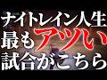 ナイトレインに1000時間飽きない理由が詰まった試合【エルデンリングナイトレイン/ELDENRING NIGHTREIGN】