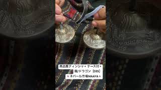 【097】高品質ティンシャ⌘龍・ドラゴンＬ⌘ ケース付⌘【送料無料】 高品質ティンシャ✴︎ ケース付✴︎龍/ドラゴン【035