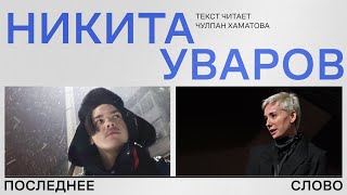 Последнее слово Никиты Уварова | Читает Чулпан Хаматова #канск #политзаключенные #хаматова #россия
