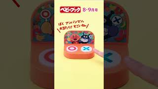 ベビーブック8・9月号』は一冊まるごと”ことば力”アップ号！2