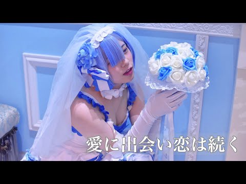 【レムりんコスで】愛に出会い恋は続く【踊ってみた】