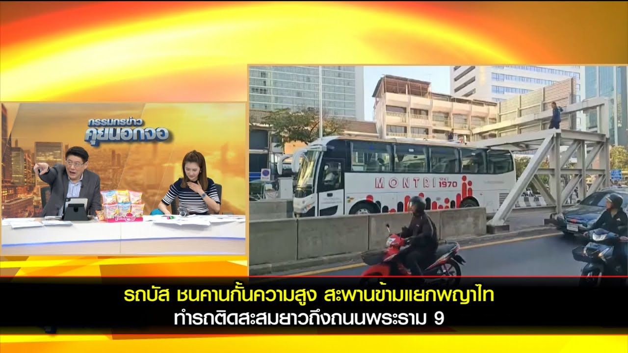 รถบัส ชนคานกั้นความสูง ถนนศรีอยุธยา ขาเข้า สะพานข้ามแยกพญาไท ทำรถติดยาวสะสมถึงถนนพระราม 9
