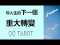 #QQ塔羅【處女座滿月特輯】上天將給你的獎勵！你的人生即將迎來什麽重大轉機？事業/財運/感情/健康/人緣/學業/婚姻/家庭 運勢 預測 占卜