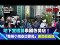 地下室經營泰國色情店！警狂逮46人「整排小姐走出警局」畫面超震撼｜三立新聞網 SETN.com