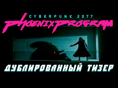 Видео: ФАНАТСКИЙ ФИЛЬМ CYBERPUNK 2077 НА РУССКОМ (PHOENIX PROGRAM) [ТИЗЕР]