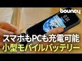 iPhoneもAndroidもMacBookもOK！マグネット式コネクタの小型モバイルバッテリー