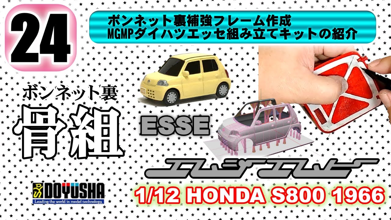 24 ボンネット裏補強フレーム作成～MGMPダイハツエッセ組み立てキット 