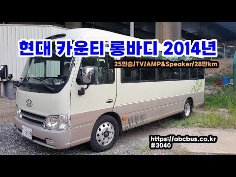 [중고버스] 현대 카운티 롱바디 2014년 25인승