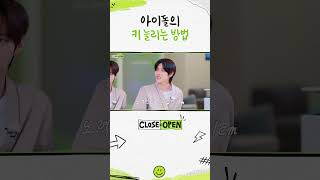 아이돌의 키 늘리는 방법 #CLOSEYOUREYES #클로즈유어아이즈 #CYE #CLOSE_AND_OPEN