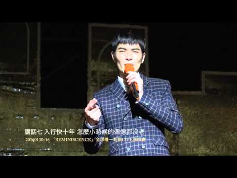 蕭敬騰《REMINISCENCE》新歌演唱會\16講話 小時候偶像都沒老