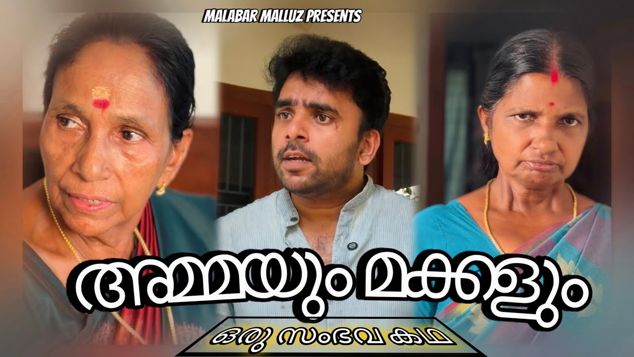 ബാങ്കിലെ ലക്ഷങ്ങൾ 😳അമ്മയും മക്കളും | Malayalam Comedy| Malabar Malluz