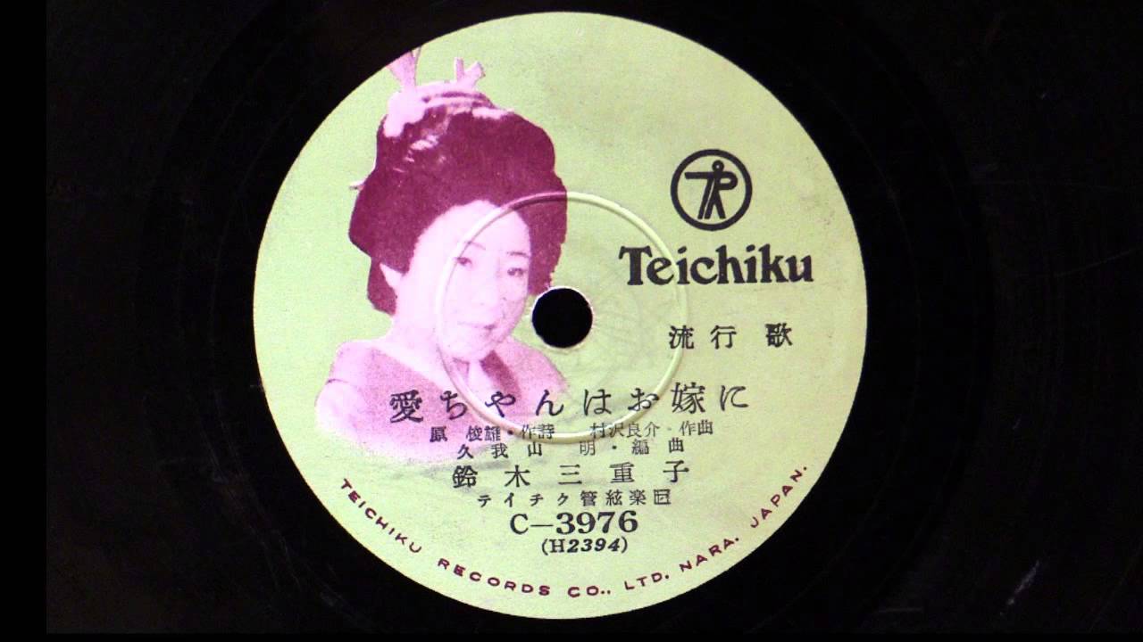 愛ちゃんはお嫁に　（鈴木三重子）