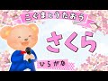 【ひらがな歌詞】さくら - 森山直太朗（♪ぼくらはきっとまってる〜）★こぐまとうたおう★