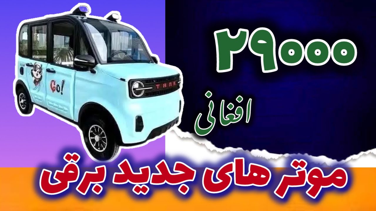 موترهای‌ جدید برقی ۲۹۰۰۰ افغانی