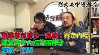 烈大夫中醫教室 ep109a - 中醫萬劍歸宗一典籍：黃帝內經！歷史淵源可能係東周之前！秋春戰國邊個區域醫術最領先？講解黃帝內經的兩部分：靈樞、素問 - 20210202a