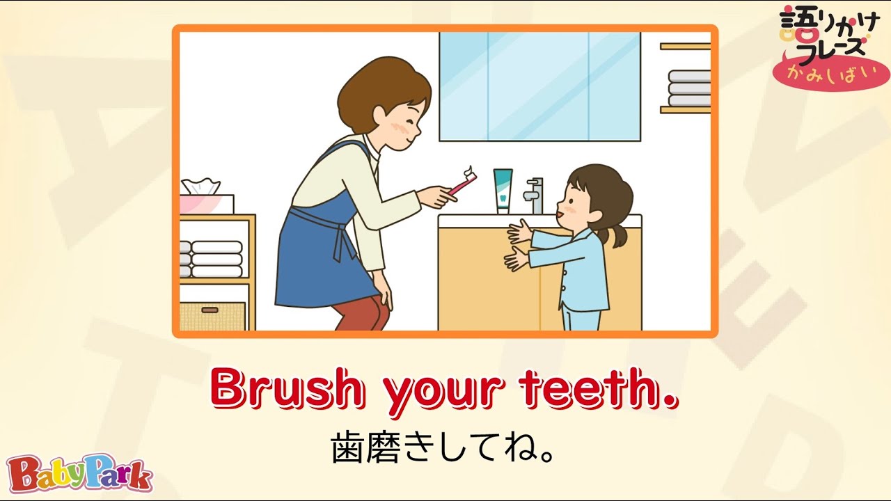 英語 語りかけフレーズかみしばい】34週目 Brush your teeth. - YouTube