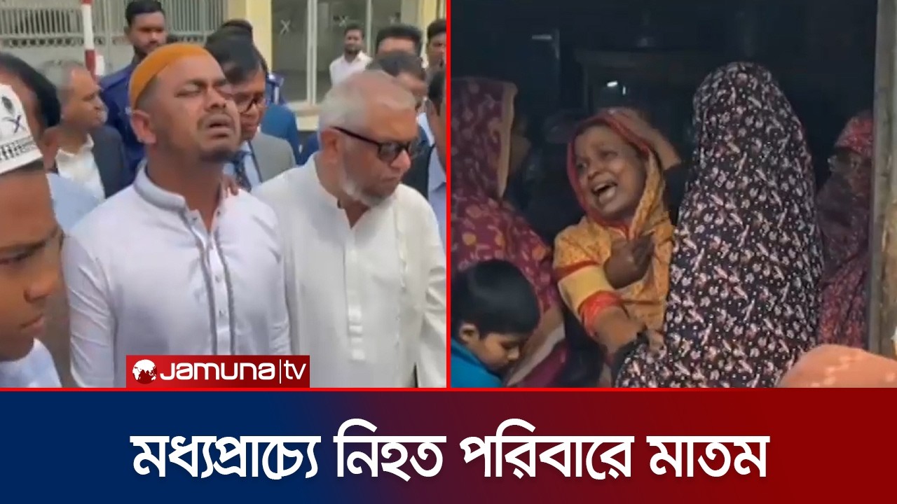 মধ্যপ্রাচ্য থেকে এলো একজনের মরদেহ, বাকিদের ফেরার অপেক্ষা; শোকের মাতম | Immigrant Death । Jamuna TV