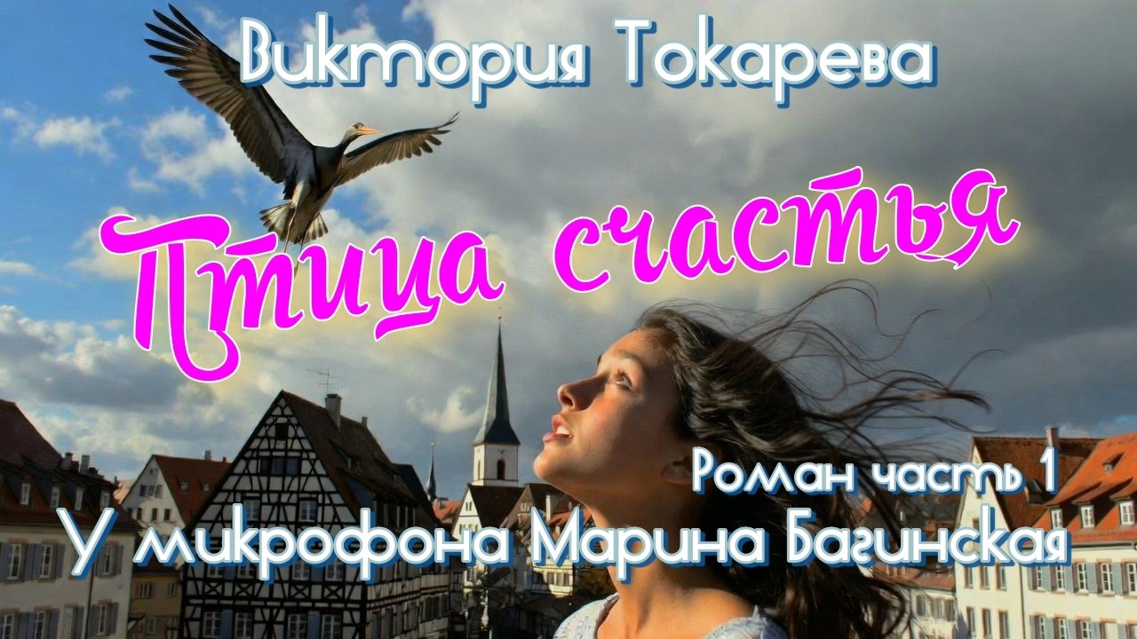 Виктория Токарева 