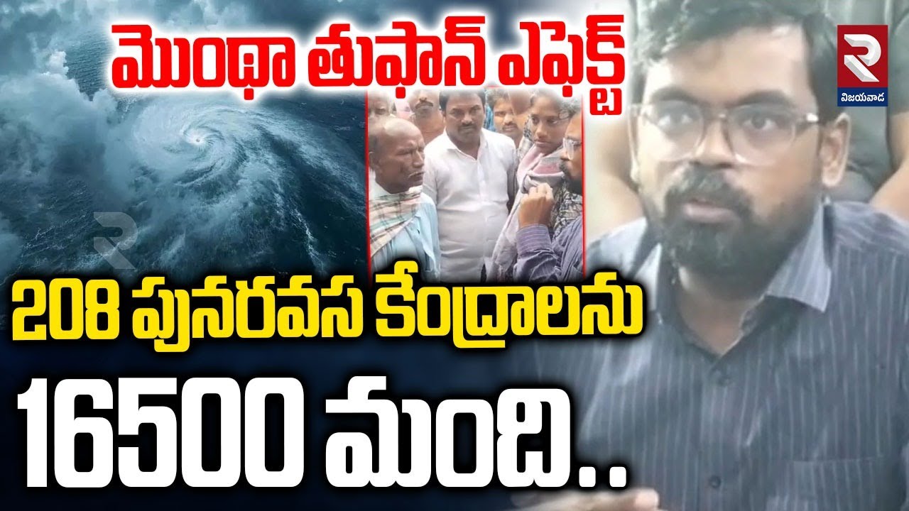 Cyclone Montha Effect : 208 పునరవస కేంద్రాలను 16500 మంది..| Allakadda ...