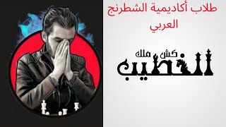 طلاب أكاديمية الشطرنج العربي - مجموعة 1